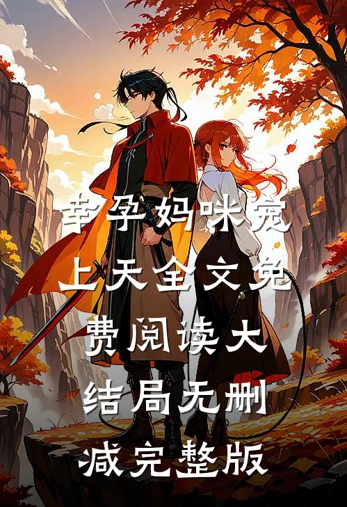幸孕妈咪宠上天by贝小爱