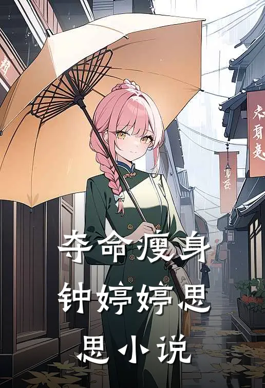 夺命瘦身钟婷婷思思小说