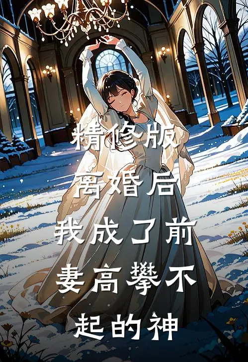 精修版离婚后,我成了前妻高攀不起的神豪