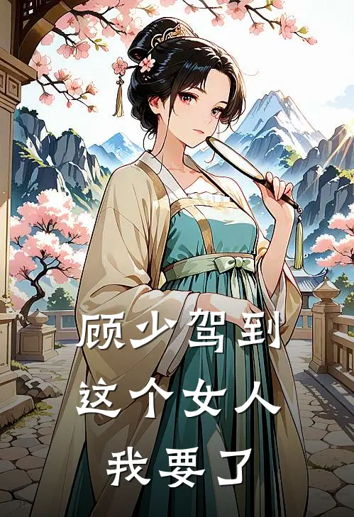 顾少驾到这个女人我要了 烟锁深宫