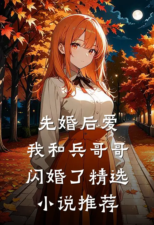 先婚后爱我和兵哥哥闪婚了精选推荐