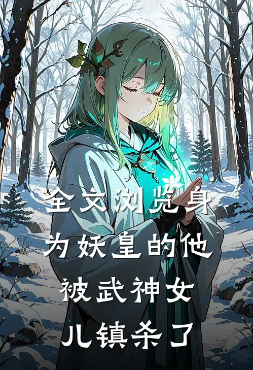 全文浏览身为妖皇的他,被武神女儿镇杀了的