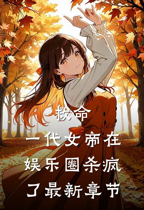 救命,一代女帝在娱乐圈杀疯了最新章节免费阅读