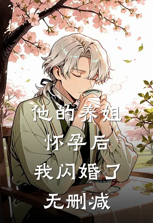 他的养姐怀孕后,我闪婚了无删减在线观看