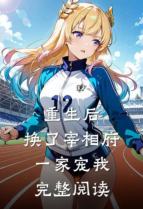 重生后,换了宰相府一家宠我完整阅读
