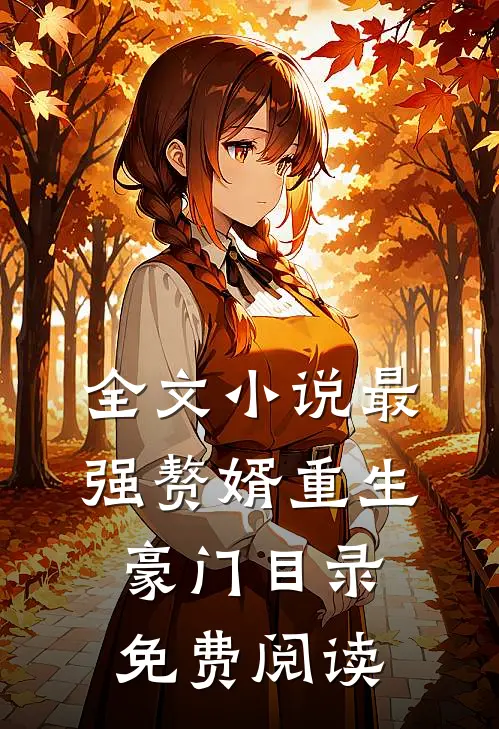全文小说最强赘婿重生豪门目录免费阅读