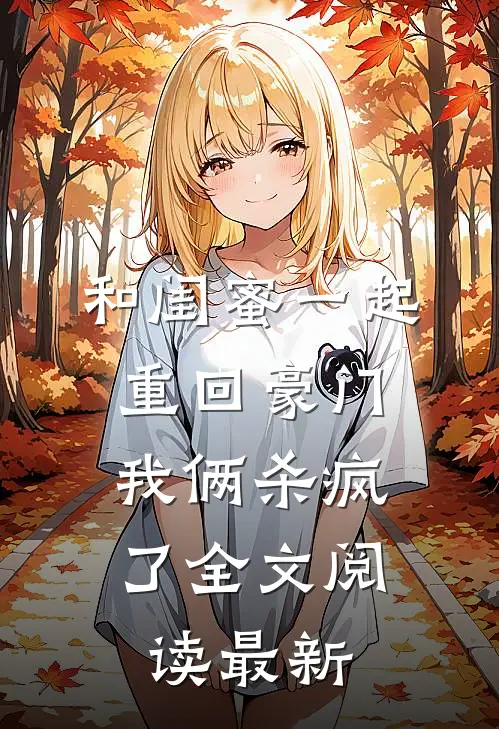 和闺蜜一起重回豪门,我俩杀疯了全文阅读最新