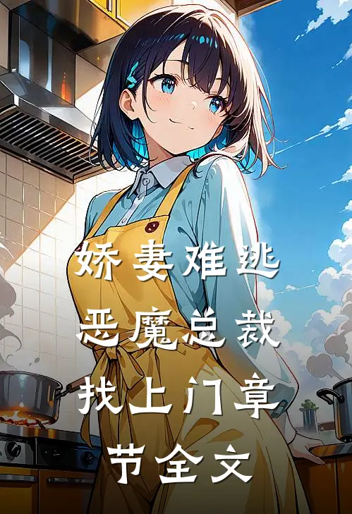 娇妻难逃恶魔总裁找上门章节全文