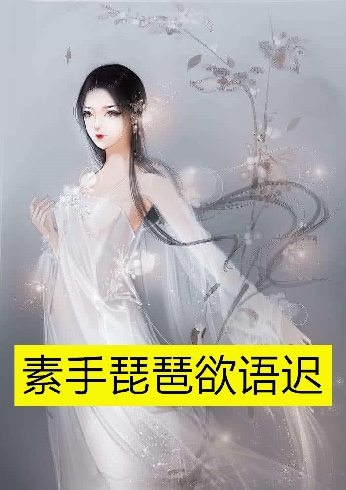 素手琵琶欲语迟