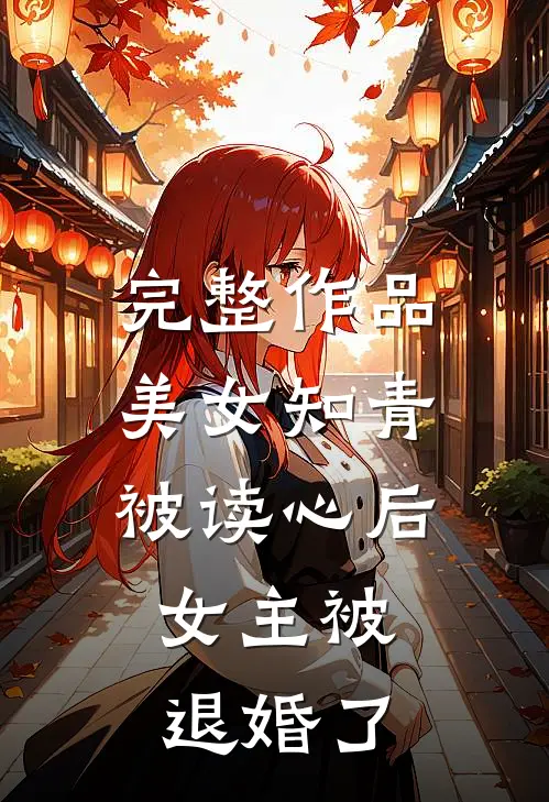 完整作品美女知青被读心后,女主被退婚了