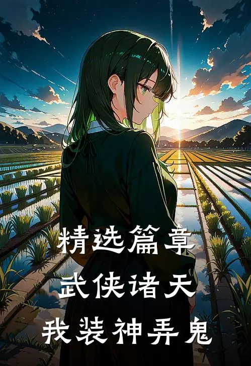 精选篇章武侠诸天,我装神弄鬼免费阅读