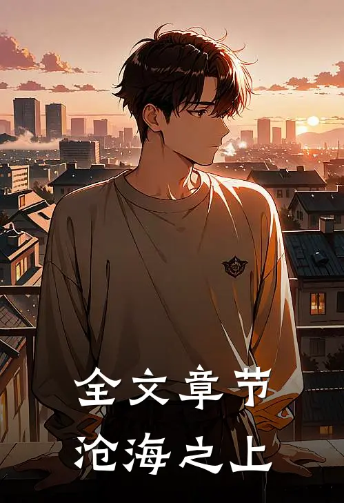 全文章节沧海之上