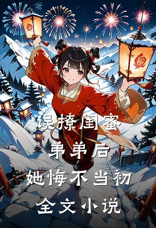 误撩闺蜜弟弟后,她悔不当初全文
