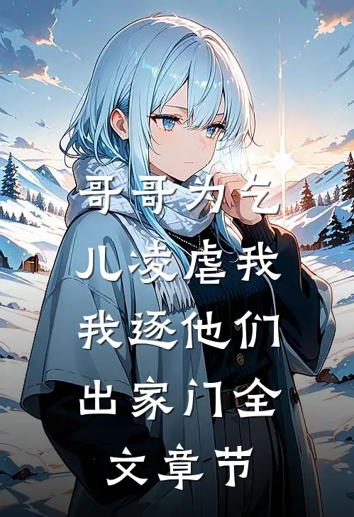 哥哥为乞儿凌虐我,我逐他们出家门全文章节