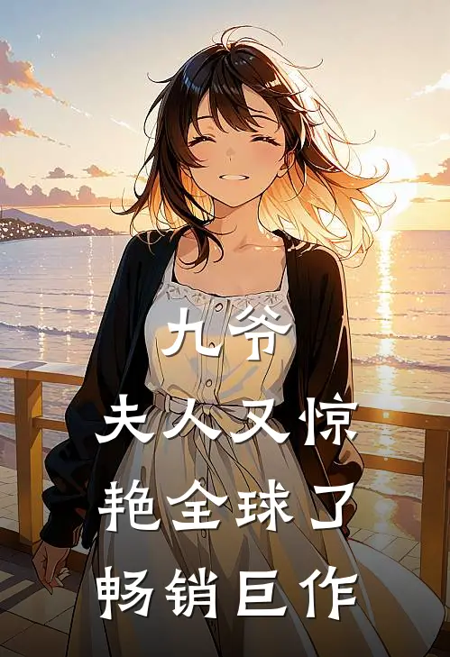 九爷,夫人又惊艳全球了畅销巨作漫画
