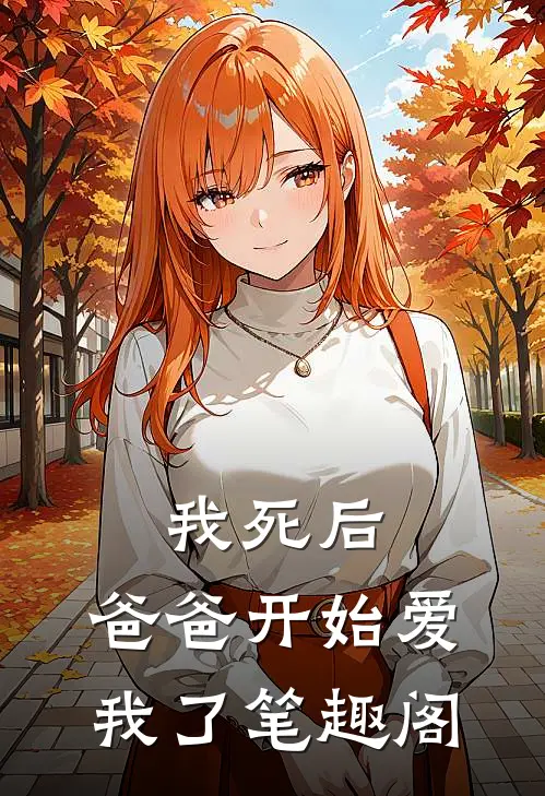 我死后,爸爸开始爱我了笔趣阁在线阅读