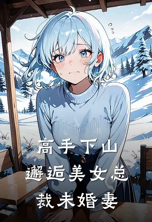 高手下山,邂逅美女总裁未婚妻免费阅读