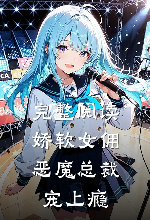 完整阅读娇软女佣恶魔总裁宠上瘾