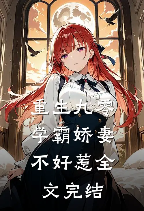 重生九零学霸娇妻不好惹全文完结