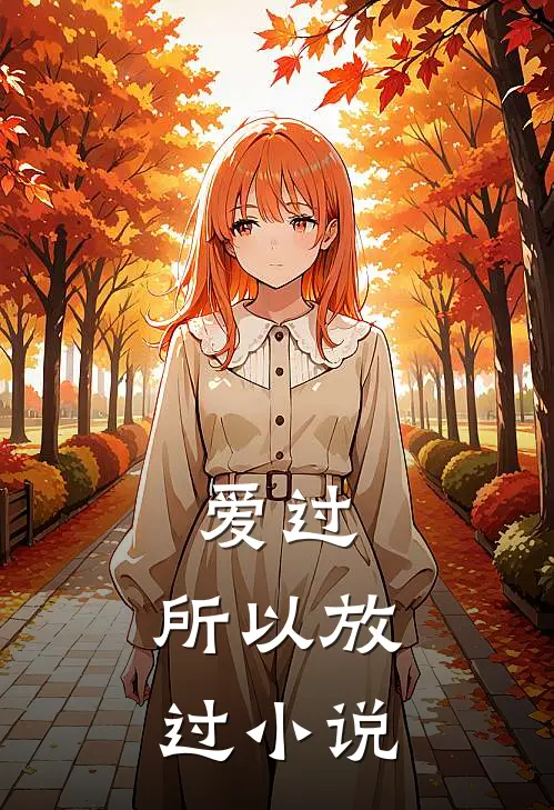 爱过,所以放过阅读
