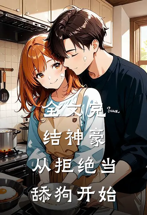全文完结神豪从拒绝当舔狗开始免费阅读