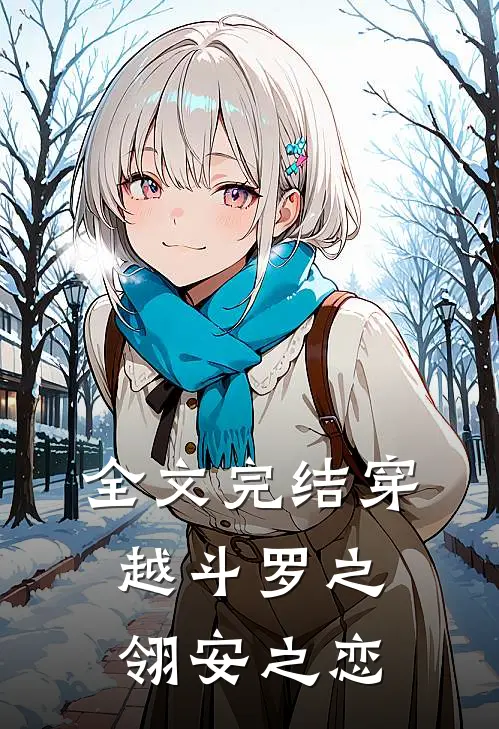 全文完结穿越斗罗之翎安之恋