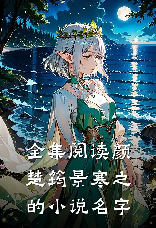 全集阅读颜楚筠景寒之的小说名字