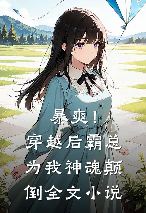 暴爽!穿越后霸总为我神魂颠倒全文阅读
