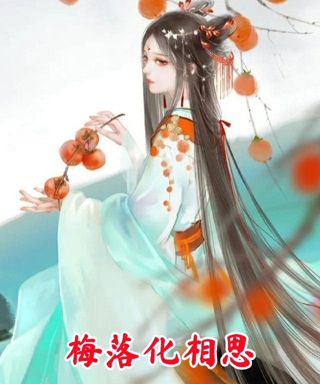 活成前任白月光后，她桃花朵朵开精修版