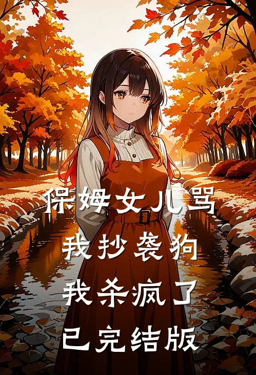 保姆女儿骂我抄袭狗,我杀疯了已完结版