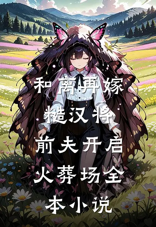和离再嫁糙汉将,前夫开启火葬场全本免费阅读