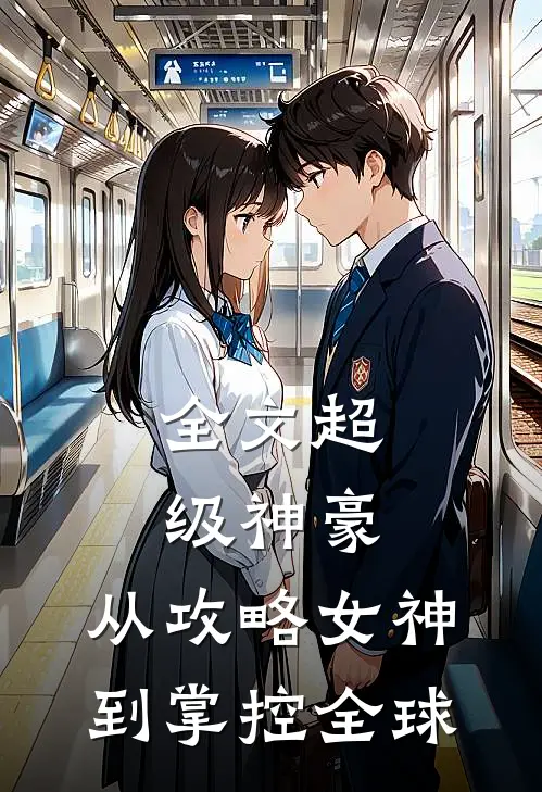 全文超级神豪从攻略女神到掌控全球免费阅读