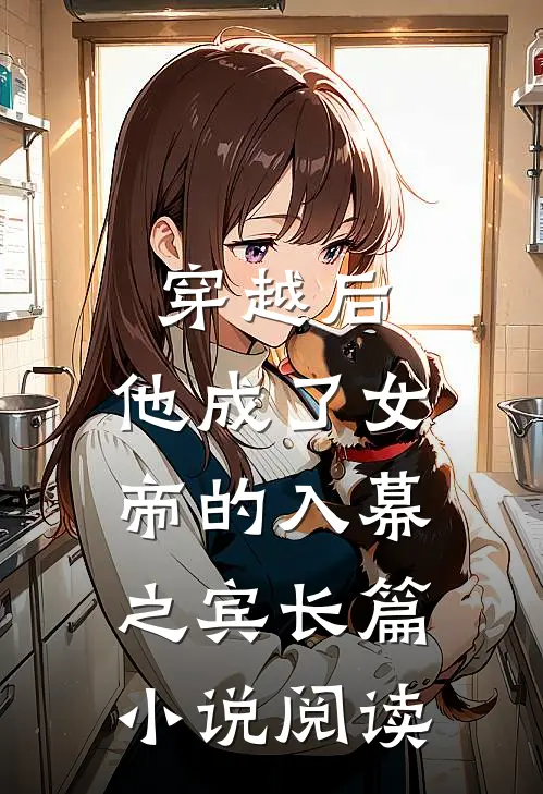 穿越后,他成了女帝的入幕之宾长篇阅读免费
