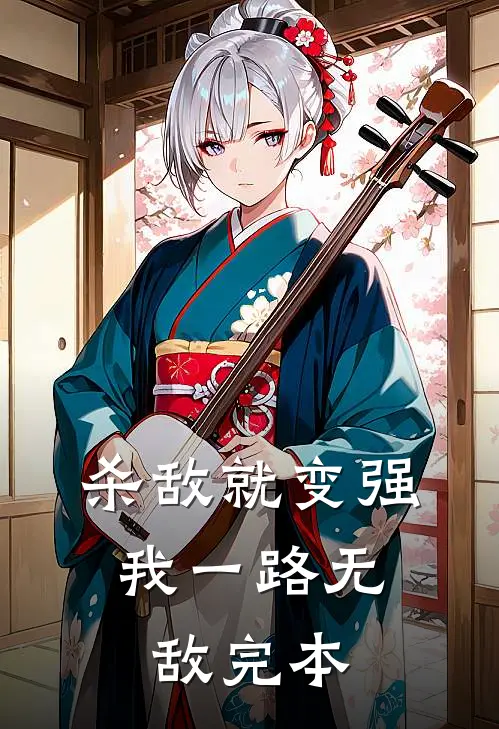杀敌就变强,我一路无敌完本