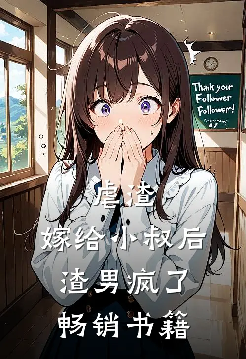 虐渣嫁给小叔后,渣男疯了畅销书籍