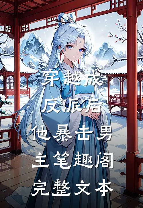 穿越成反派后,他暴击男主 笔趣阁完整文本