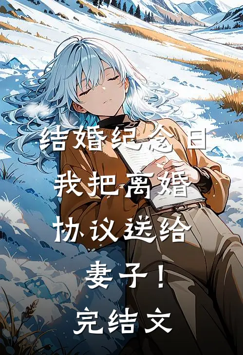 结婚纪念日,我把离婚协议送给妻子!完结文案