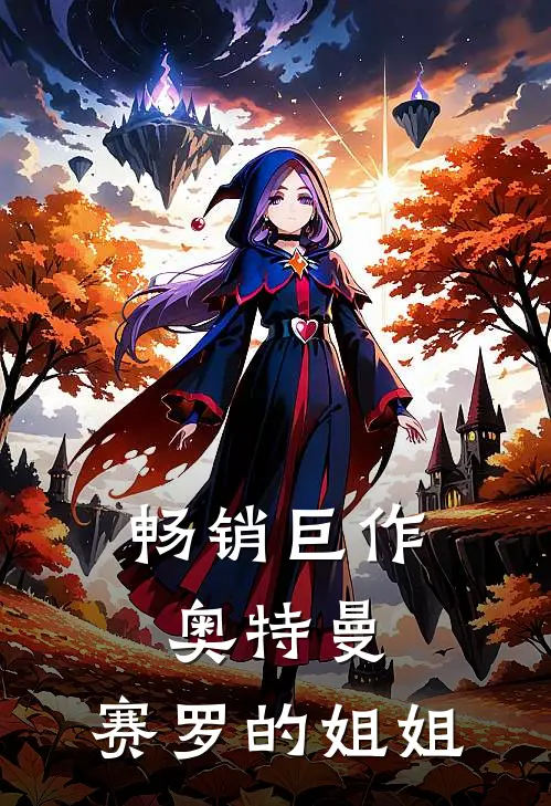 畅销巨作奥特曼赛罗的姐姐