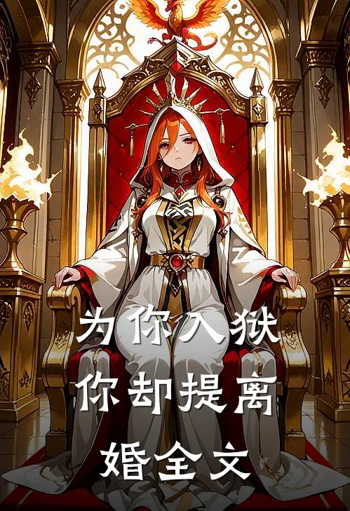 为你入狱,你却提离婚全文在线阅读