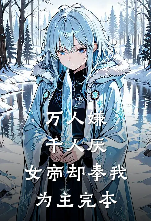 万人嫌千人厌,女帝却奉我为主完本