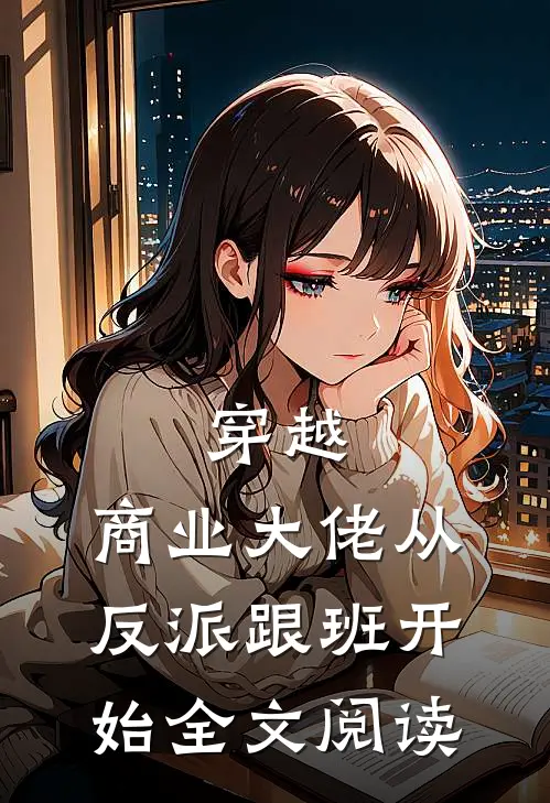 穿越:商业大佬从反派跟班开始全文阅读