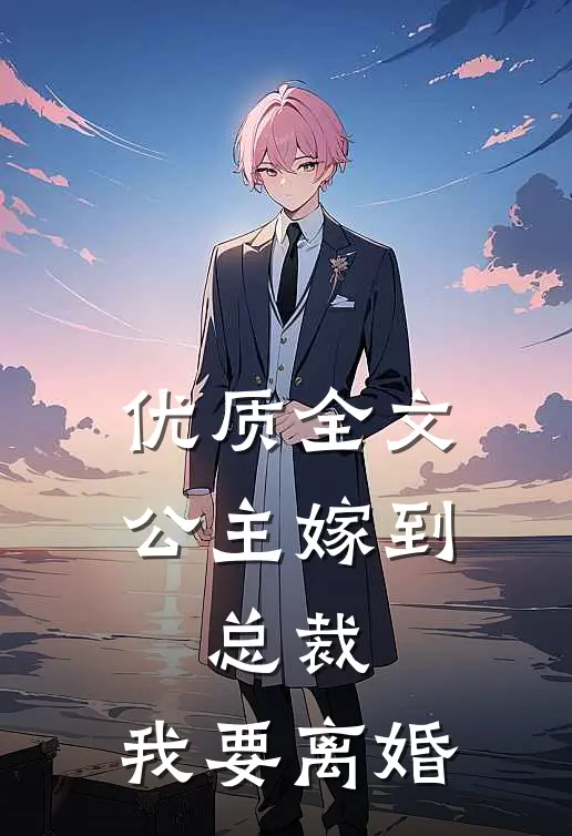 优质全文公主嫁到总裁,我要离婚