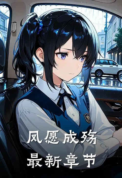 凤愿成殇最新章节免费阅读