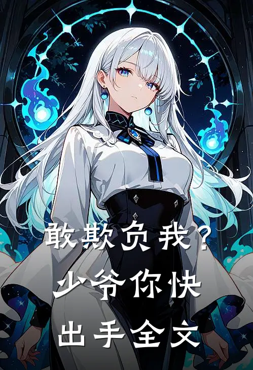 敢欺负我?少爷你快出手全文