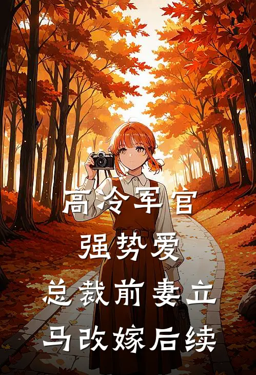 高冷军官强势爱,总裁前妻立马改嫁后续