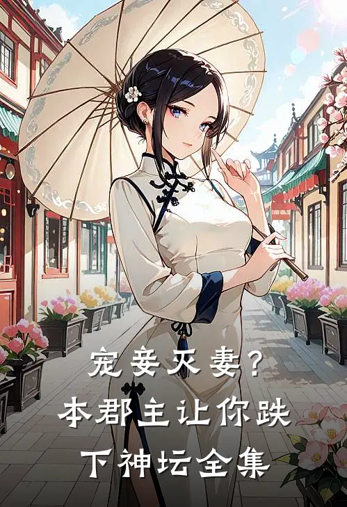 宠妾灭妻?本郡主让你跌下神坛全集