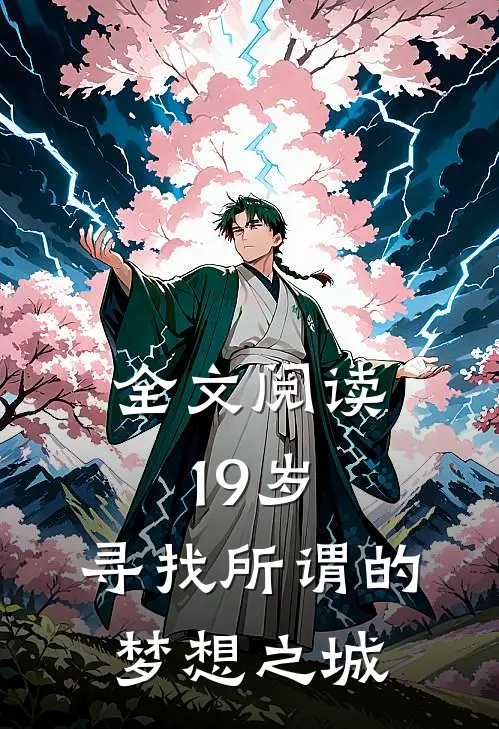 全文阅读19岁,寻找所谓的梦想之城