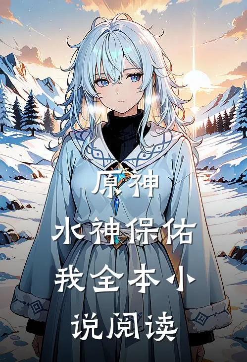原神水神保佑我全本阅读免费