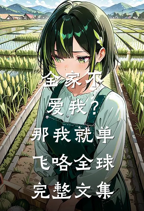 全家不爱我?那我就单飞咯全球完整文集
