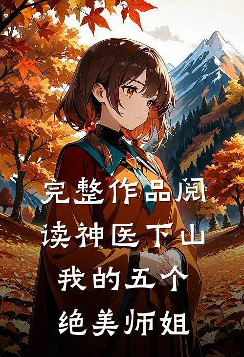 完整作品阅读神医下山我的五个绝美师姐